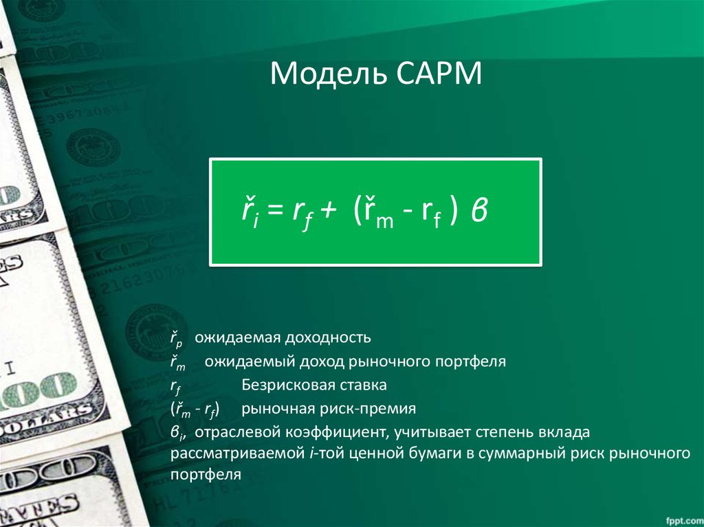 Доход на рынке информации. Ожидаемая доходность. Доходность портфеля. Ожидаемая доходность CAPM. Ожидаемая доходность портфеля корпоративные финансы.