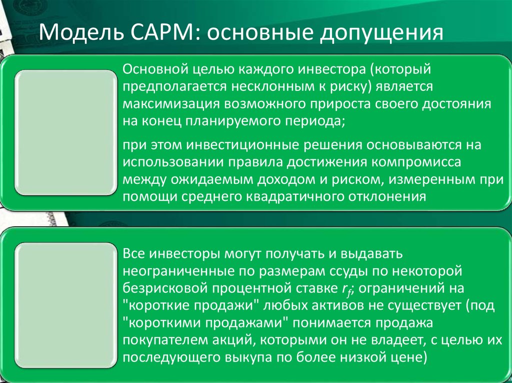 Модель CAPM: основные допущения