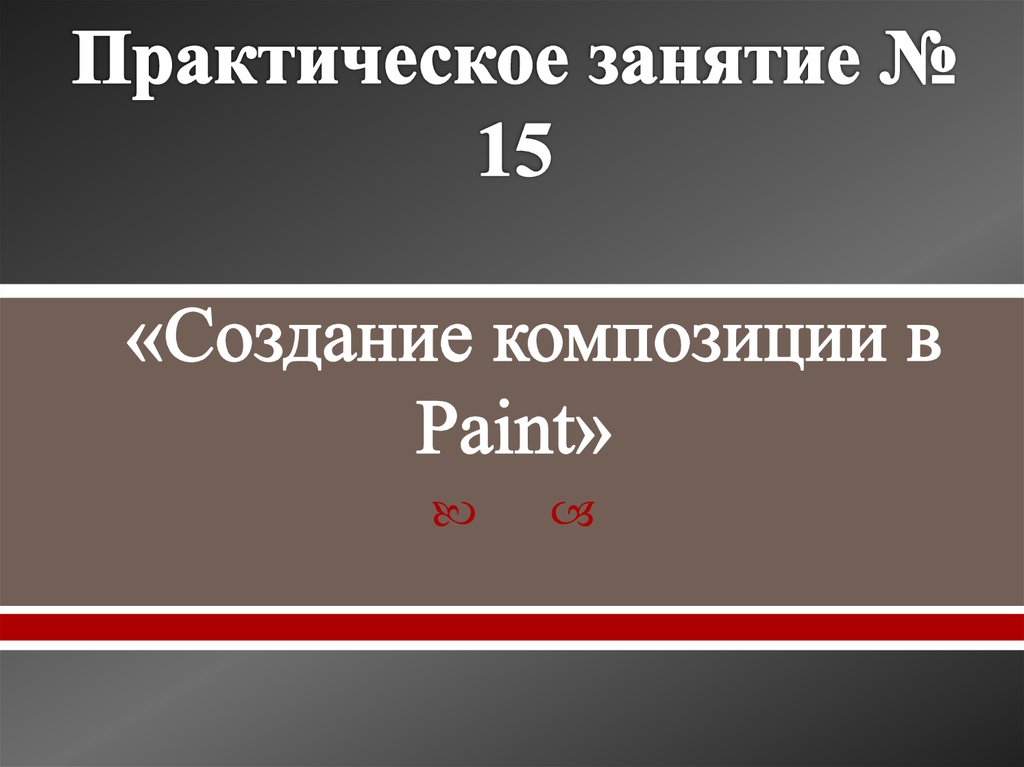 Практическое занятие 8