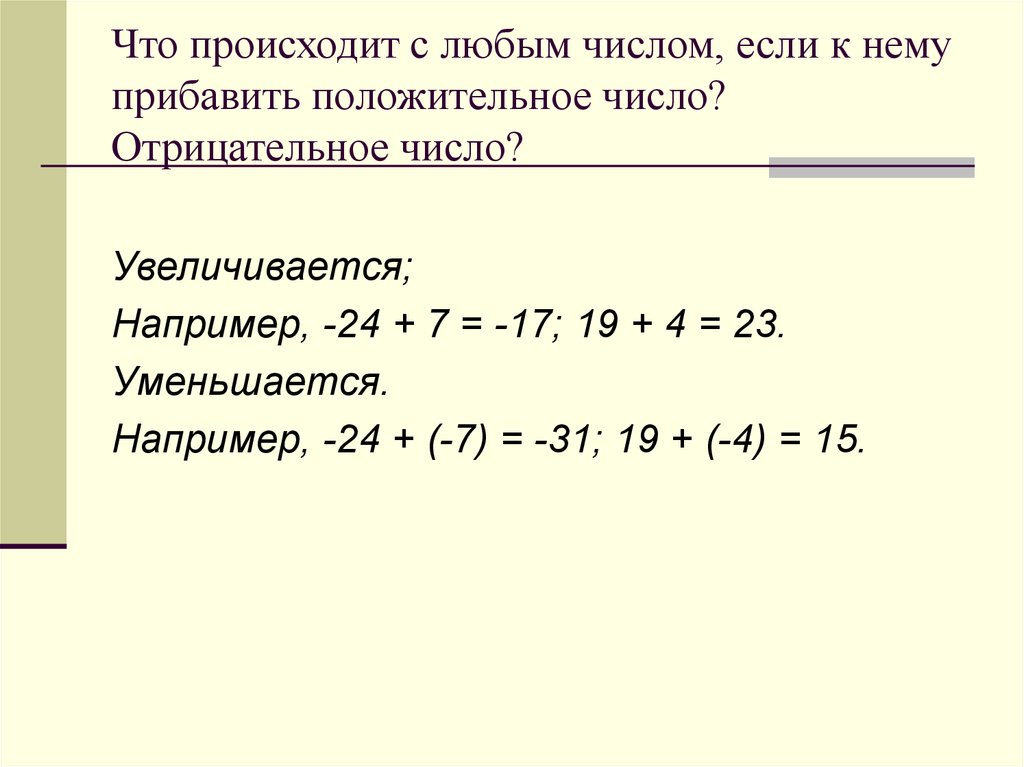 Любое положительное число. Как к отрицательному числу прибавить отрицательное. Как к отрицательному числу прибавить положительное. Как прибавлять отрицательные числа. Если к отрицательному числу прибавить положительное.