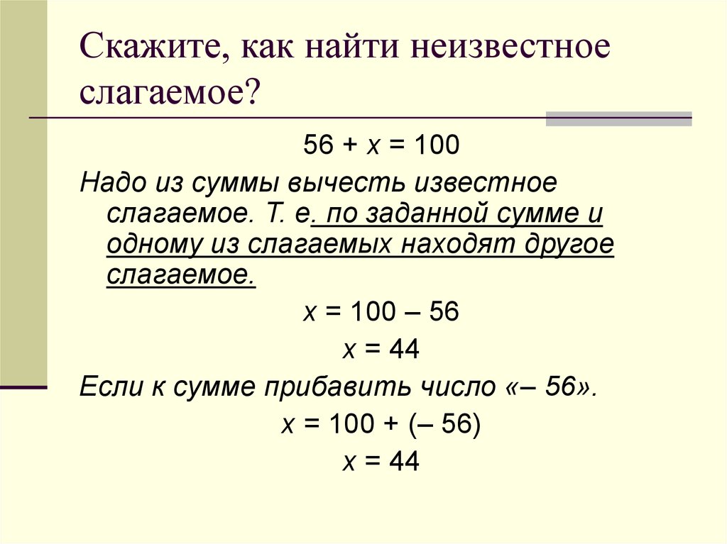 Сумма 90. Как найти неизвестное слагаемое. Как найти неизвестное 2 слагаемое. Как найти неизвестное частное. Как найти неизвестный частное.