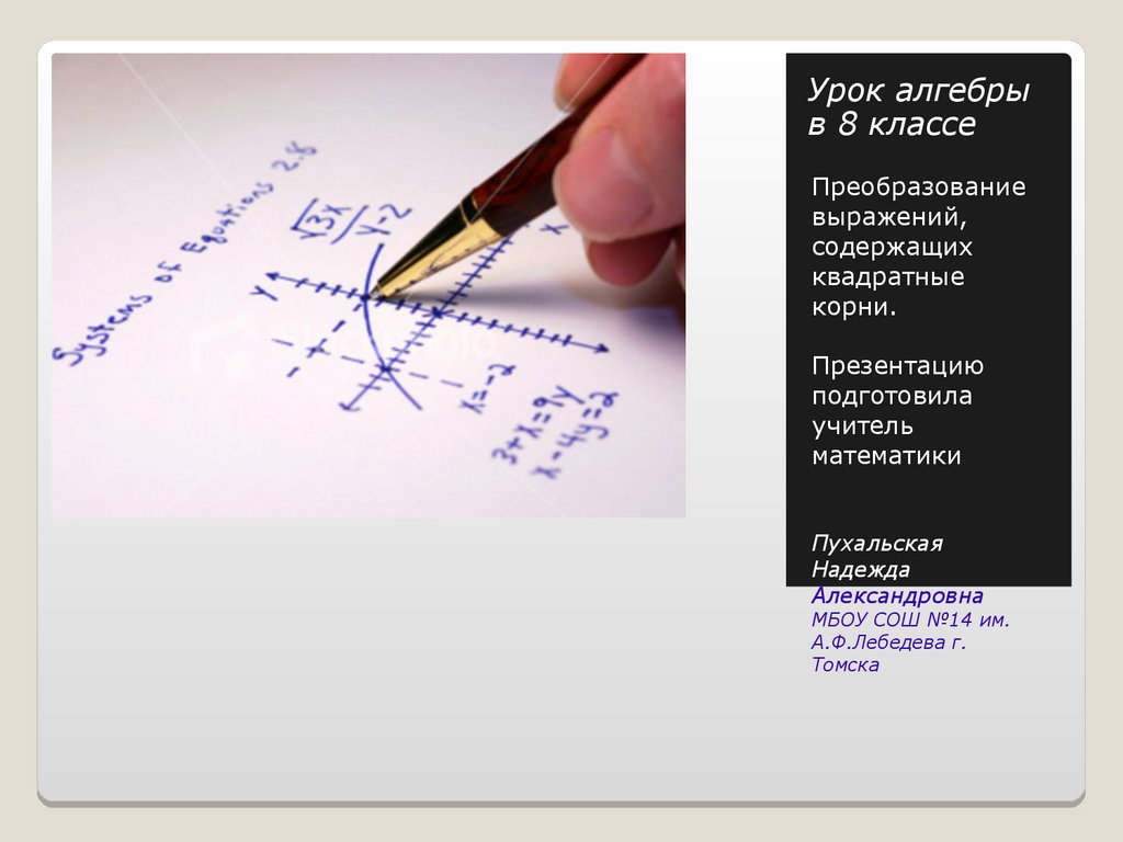 Первый урок алгебры в 10 классе презентация. Урок Алгебра 8 класс урок 1. Презентация по алгебре. Презентация по алгебре 8 класс.