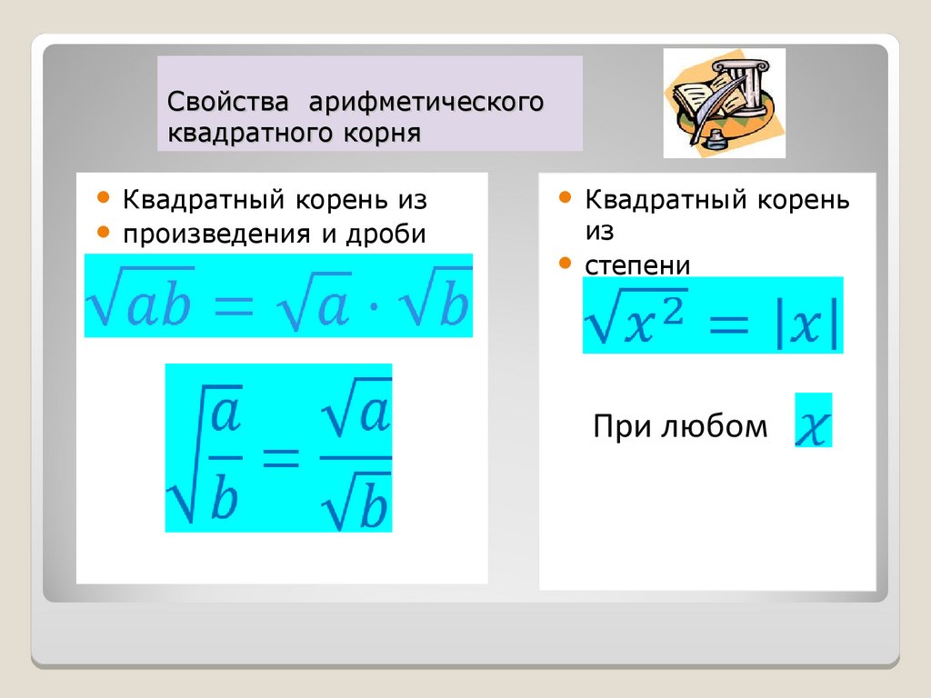 Проект арифметический квадратный корень свойства квадратного корня