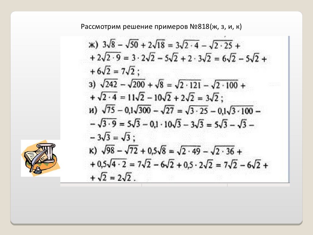 Преобразование выражений, содержащих квадратные корни. 8 класс -  презентация онлайн