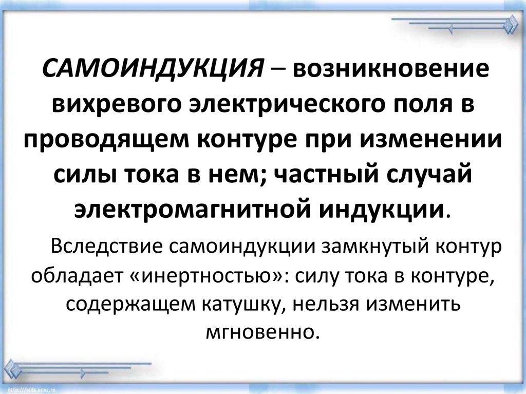 Презентация на тему явление самоиндукции 9 класс