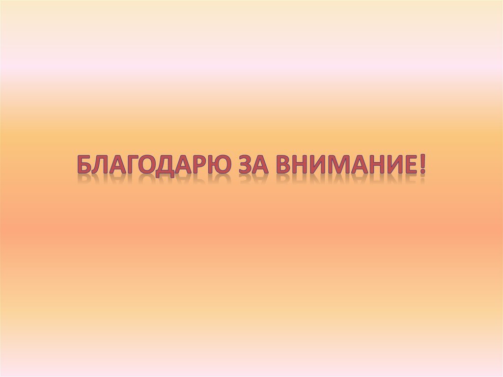 Благодарю за внимание!