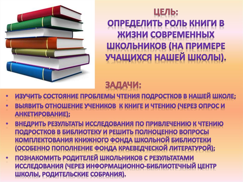 Роль книги в школе. Роль книги в жизни современного школьника. Роль книги в твоей жизни. Роль книги в жизни современного подростка.