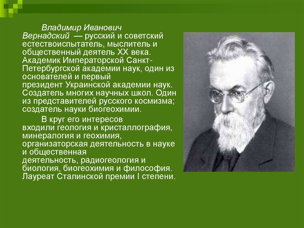 Биография вернадского презентация