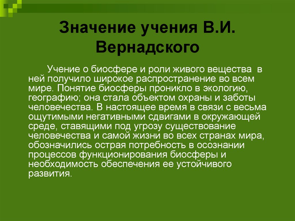 Учение вернадского о биосфере презентация