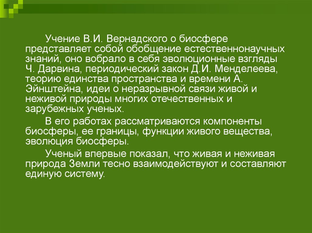 Учения в и вернадского о биосфере презентация