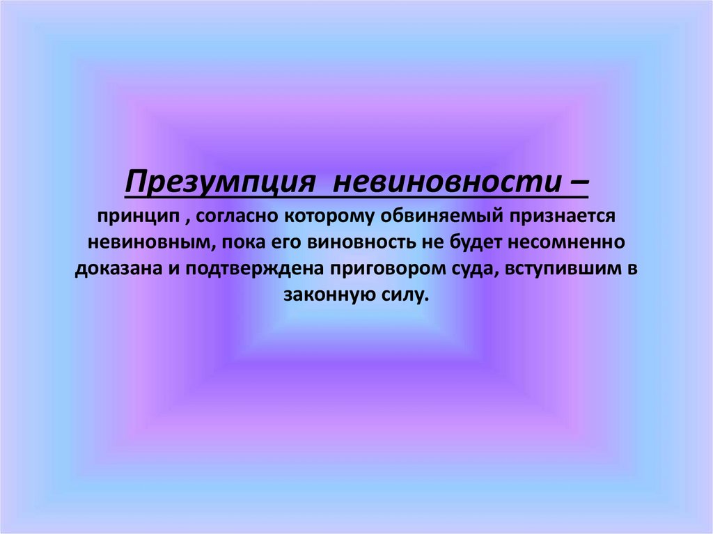 Презумпция невиновности для государства