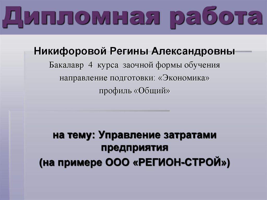 Дипломная работа: Управление затратами на современном предприятии