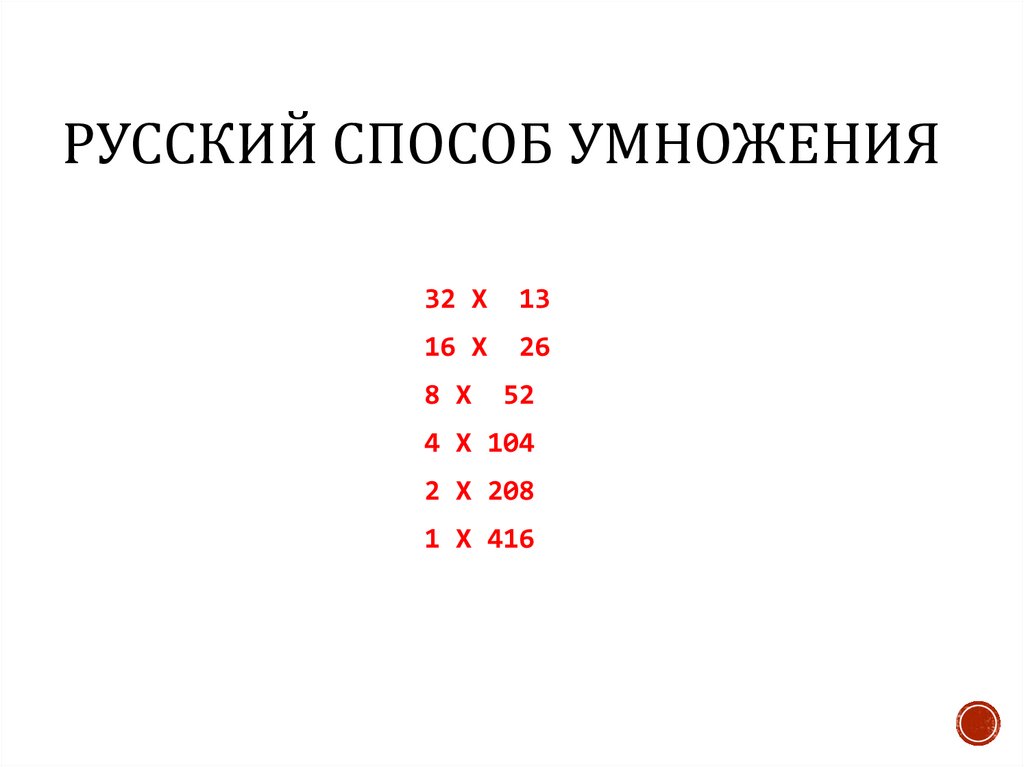 Крестьянский способ умножения. Русский способ умножения. Русский крестьянский способ умножения. Крестьянский метод умножения. Русско крестьянский способ умножения чисел.