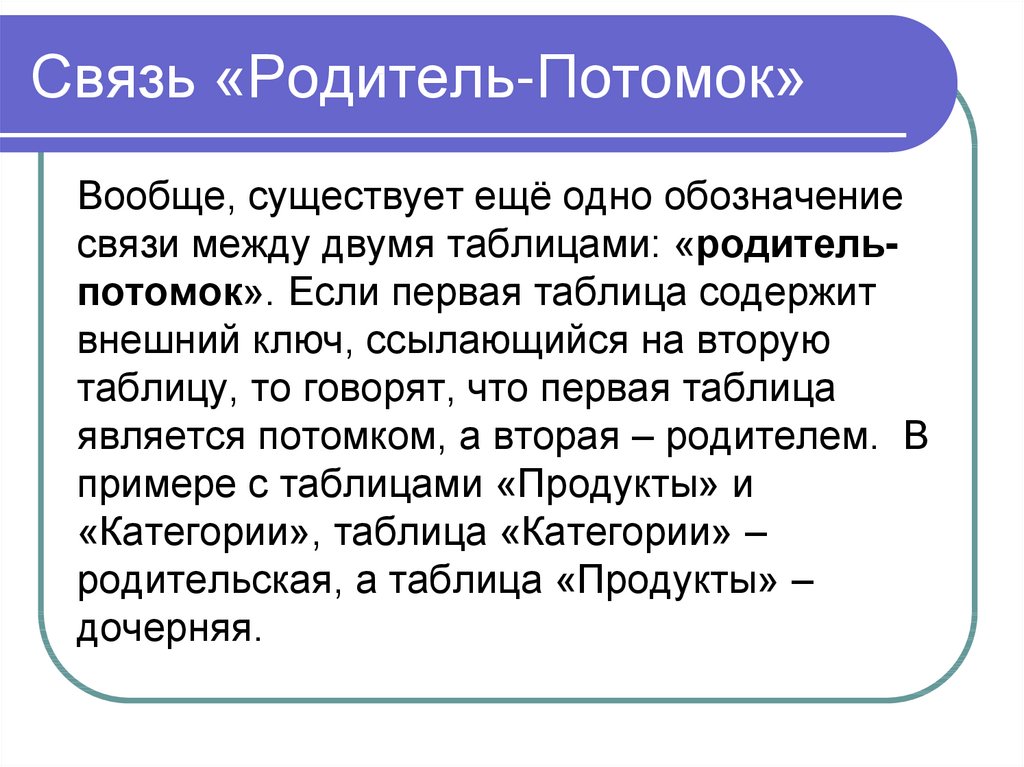 Связь родитель. Связь потомок родитель. Классы родитель-потомок примеры. Qt система “родитель-потомок”.