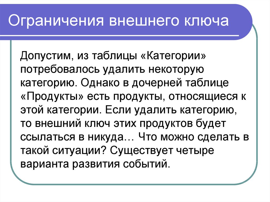 Внешние ограничения. Ограничения внешнего ключа. Принудительное использование ограничения внешнего ключа. Внешнее ограничение на программу. Ограничение внешнего ключа один к одному.