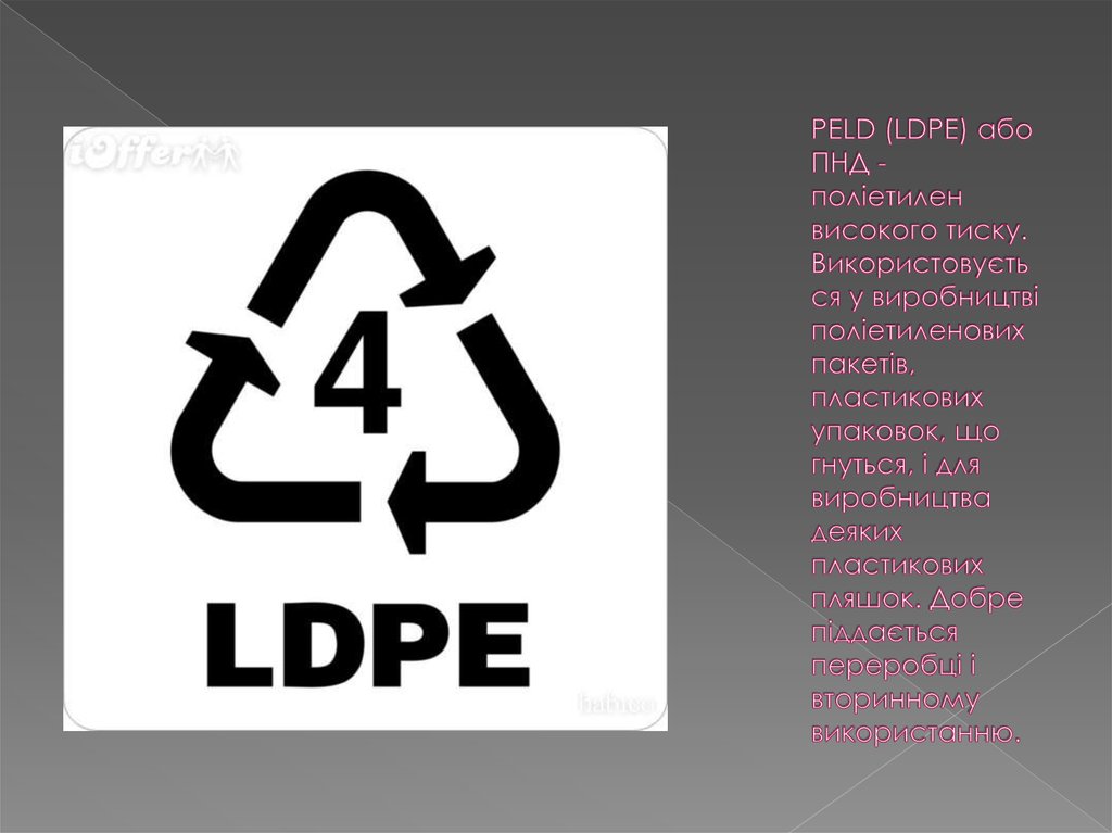PELD (LDPE) або ПНД - поліетилен високого тиску. Використовується у виробництві поліетиленових пакетів, пластикових упаковок,