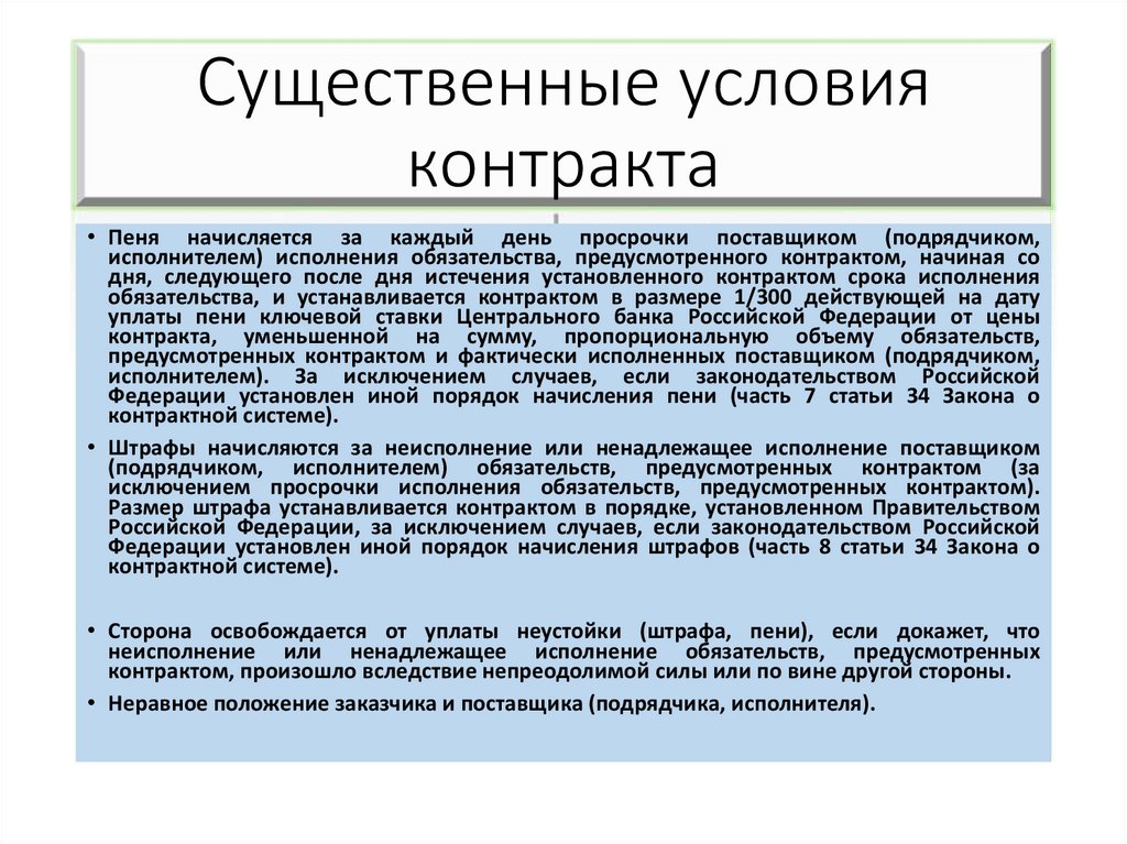 Существенные условия контракта по 44. Существенные условия контракта. Существенные условия договора. Условия государственного контракта. Какие существенные условия договора.