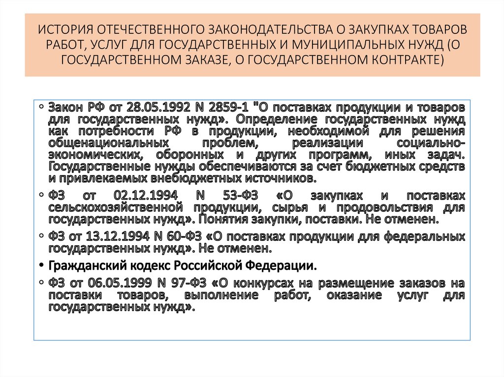 Поставка для государственных и муниципальных нужд. Осуществление закупок товаров, работ, услуг для муниципальных нужд. Информация о закупках товаров работ услуг для муниципальных нужд.