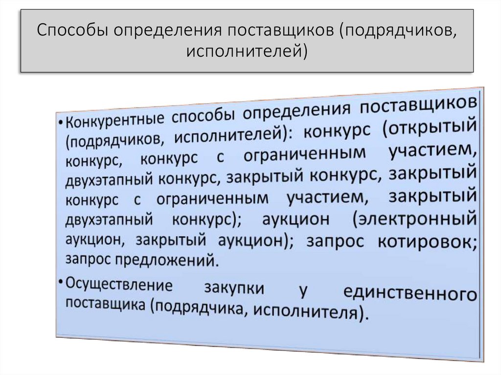 Способы определения поставщика исполнителя