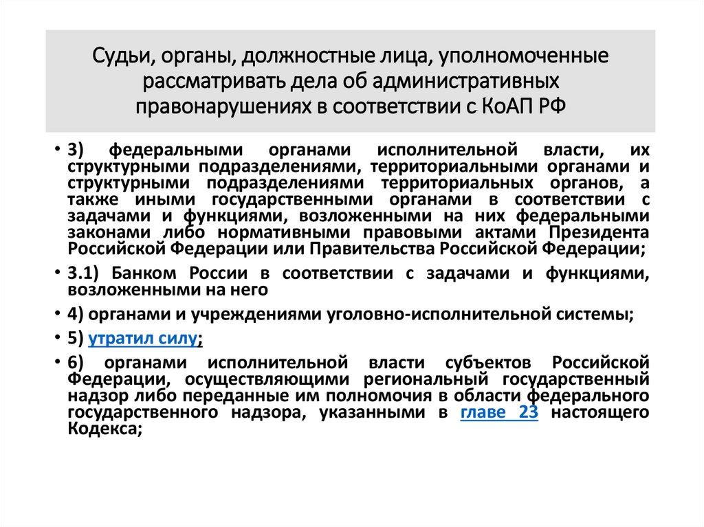 Уполномоченным органом осуществляющим. Органы и должностные лица уполномоченные рассматривать. Полномочия должностных лиц уполномоченных рассматривать дела. Органы рассматривающие дела об административных правонарушениях. Административное правонарушение должностного лица.