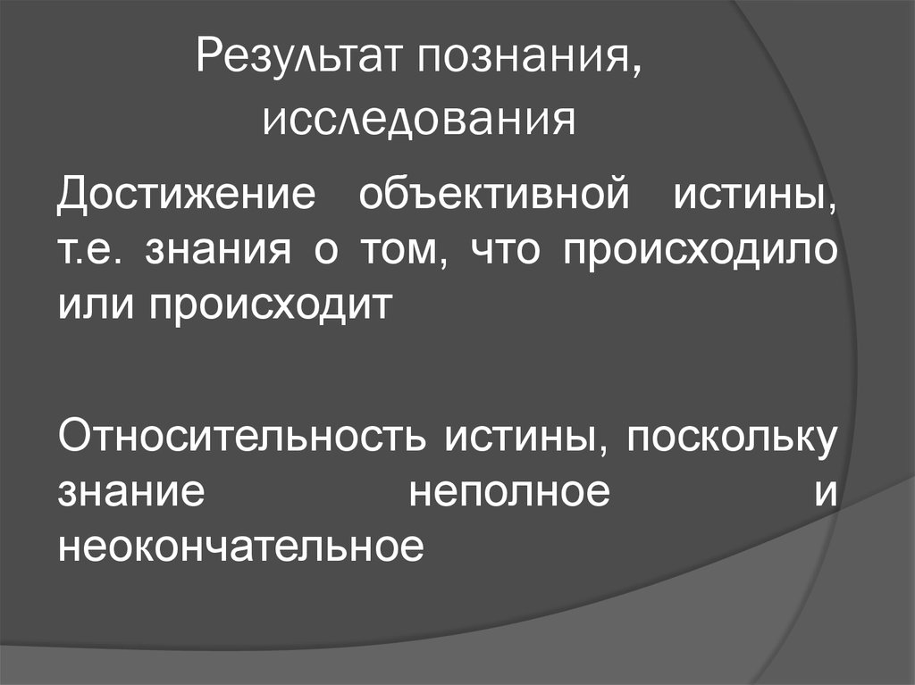 Исследования познания. Результаты познания. Истина как результат познания. Результатом познания является. Результат научного познания.