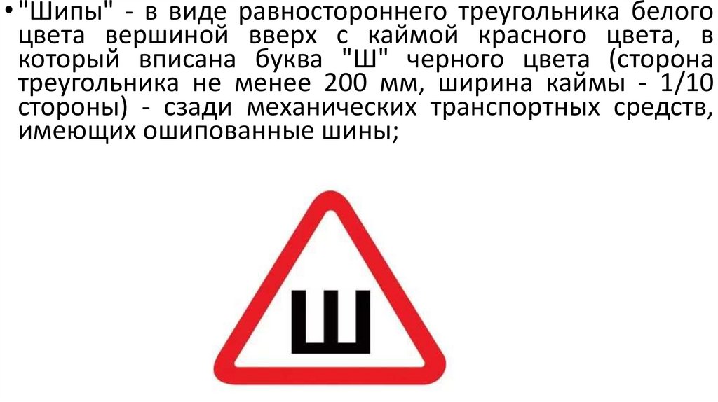 Основные положения по допуску к эксплуатации. Основные положения по допуску транспортных средств к эксплуатации. Треугольные, белого цвета с красной каймой.