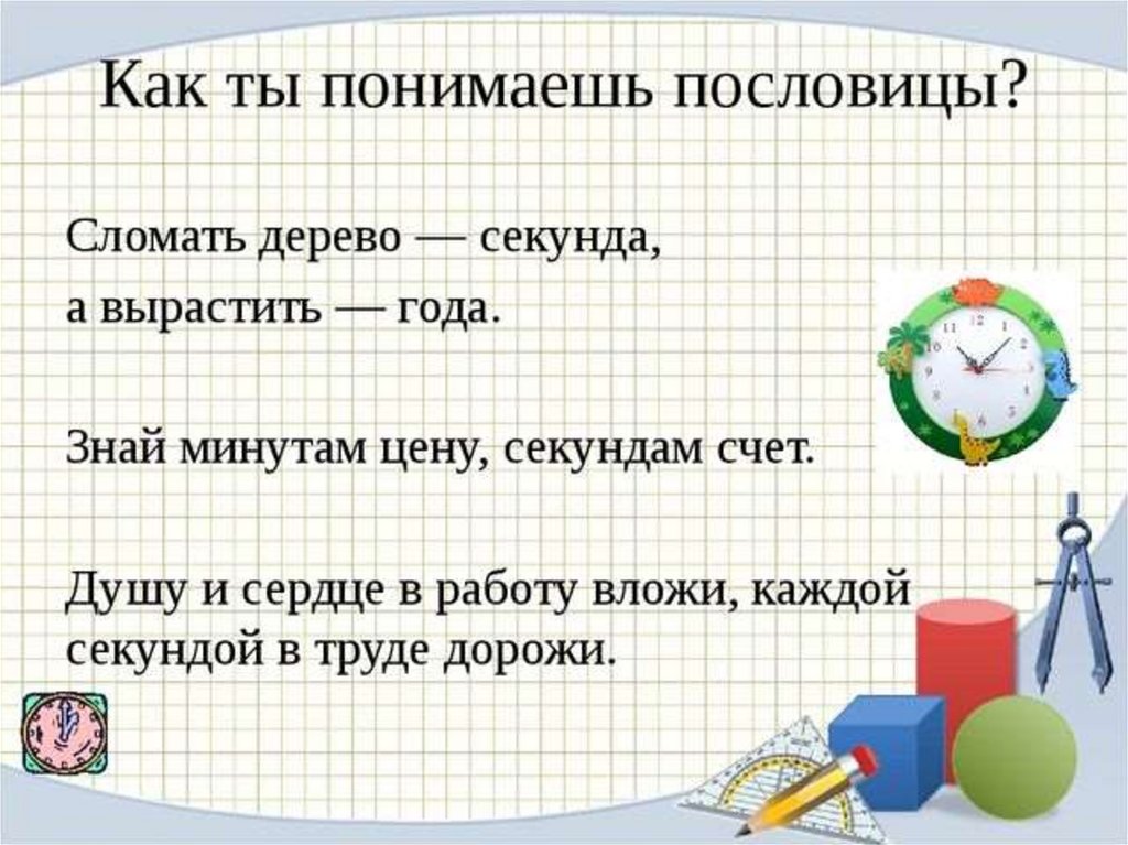 Слайд единица времени. Час минута секунда. Пословицы о времени в картинках. Пословицы про часы.