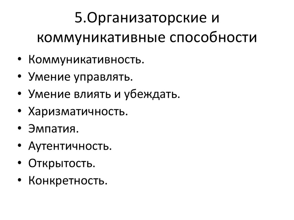 Организаторские способности учителя. Коммуникативные и организаторские способности. Организаторские умения и навыки. Организаторские способности и навыки. Коммуникативно организаторские умения педагога.