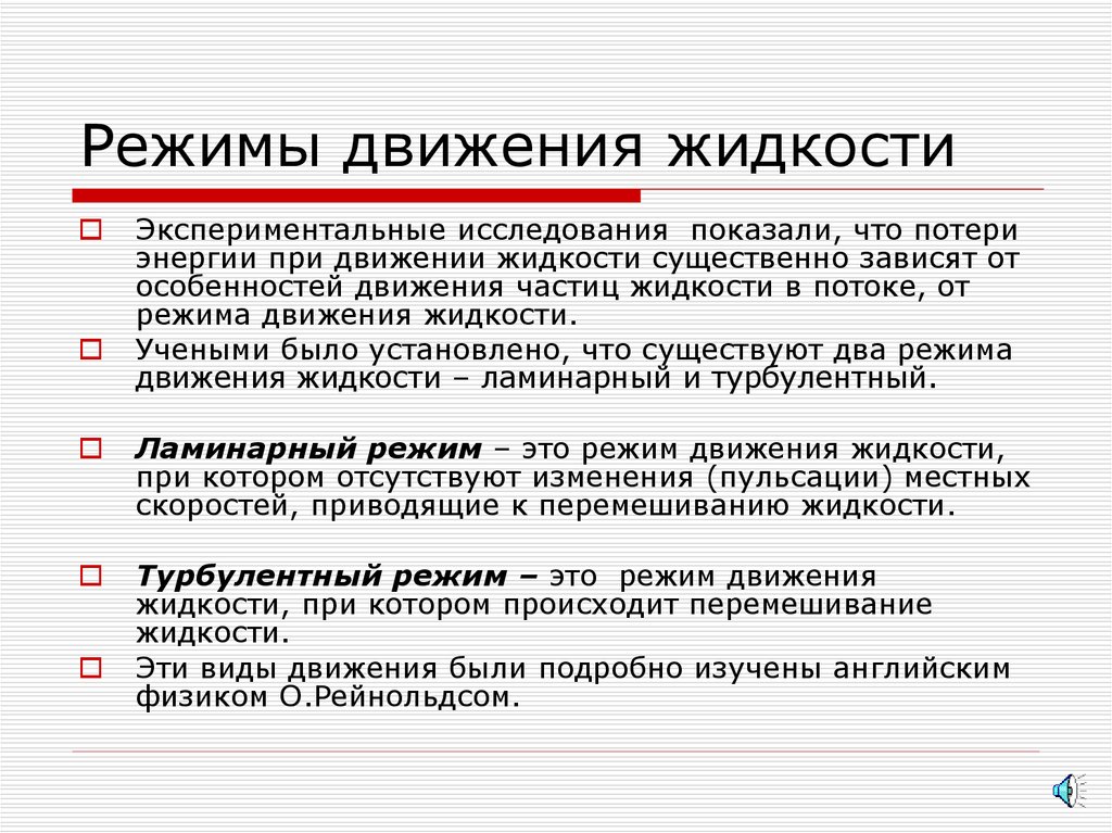 Режимы жидкости. Основные режимы движения жидкости. Как определить режим движения жидкости. Движение жидкости 2 типа. Как определяется режим движения жидкости.