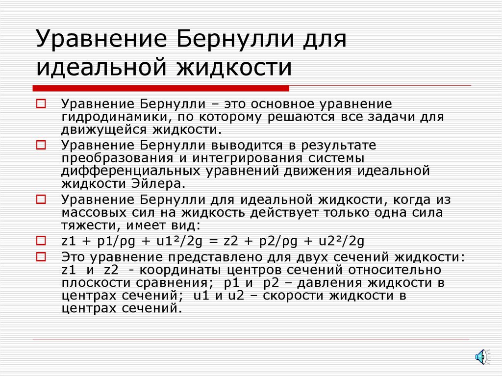 Идеальная жидкость это. Уравнение Бернулли для идеальной жидкости. 3. Уравнение Бернулли для идеальной жидкости. 6 Уравнение Бернулли для идеальной жидкости..