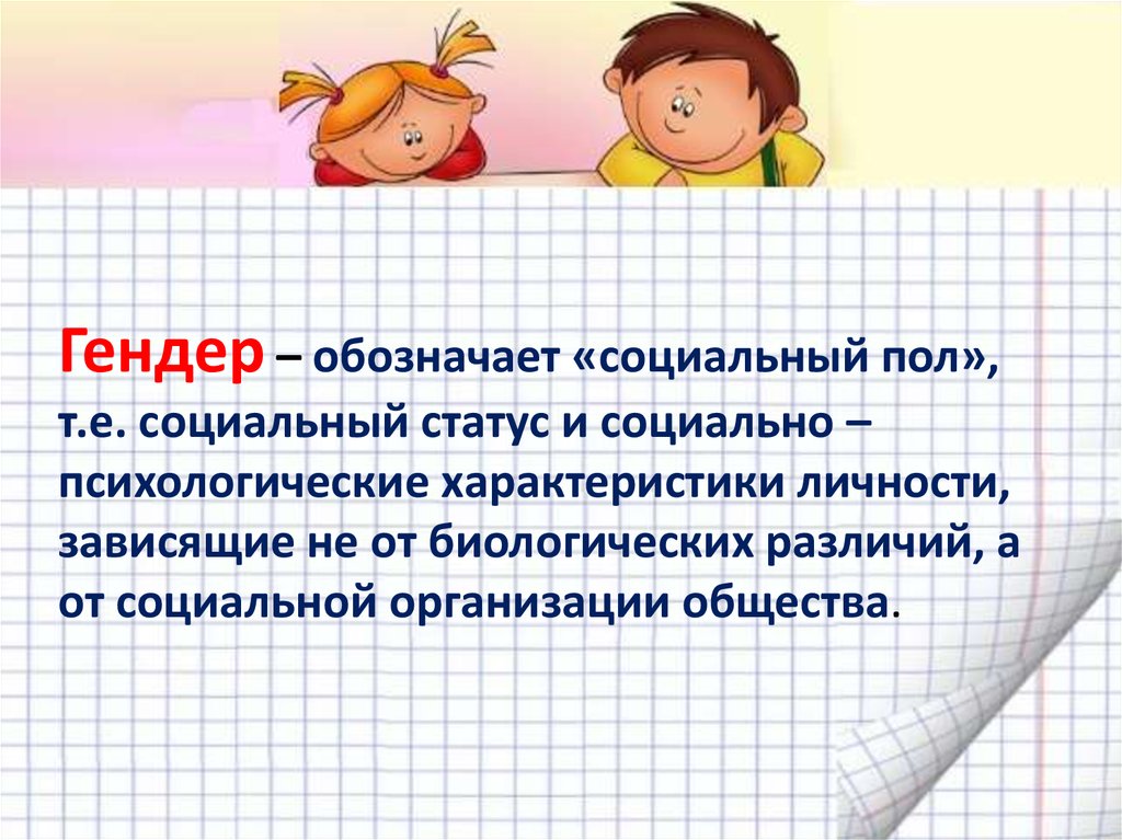 Гендер социальный пол 11 класс обществознание презентация