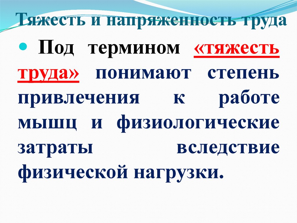 Напряженность труда и тяжесть труда презентация