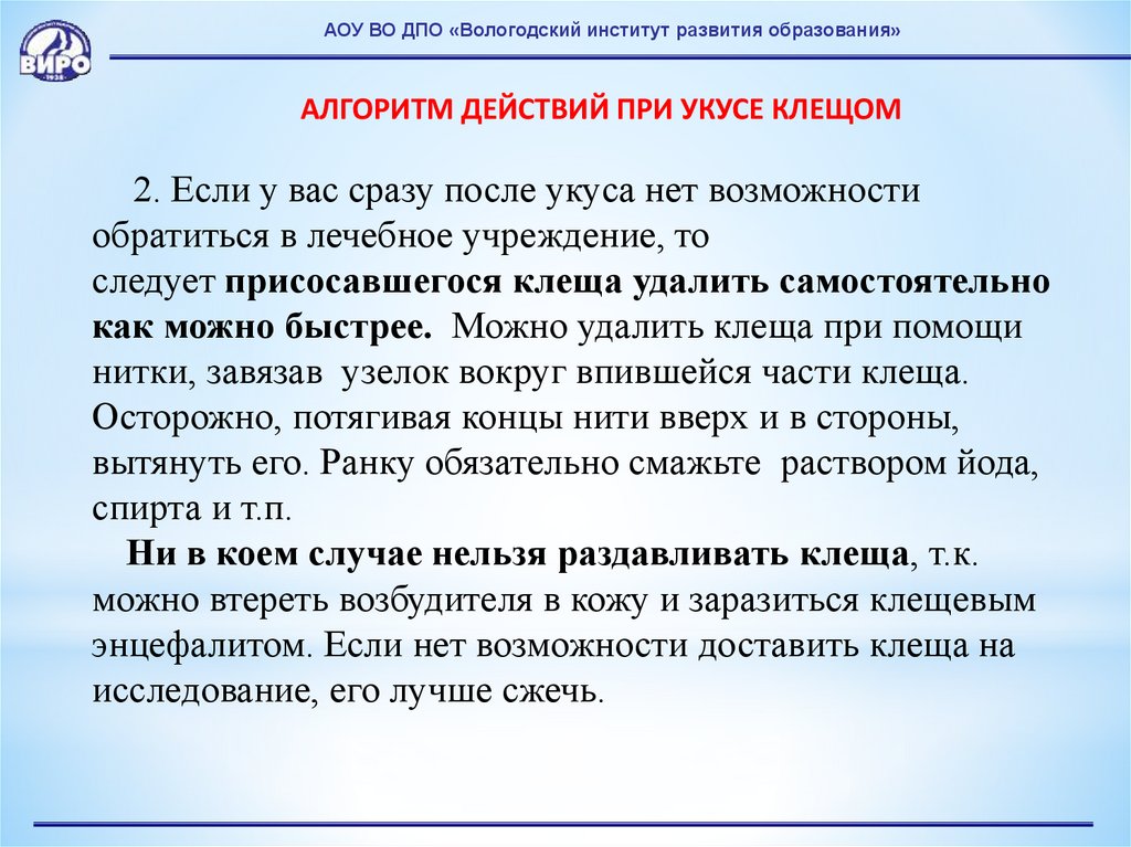 Заражение клещевым энцефалитом возможно при ответ. Автономность образовательных учреждений это. Алгоритм действия медсестры при укусе животного. Алгоритм действий медицинской сестры при клещевом энцефалите. АОУ во ДПО виро Вологда расшифровка.