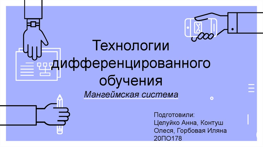 Мангеймская система обучения презентация