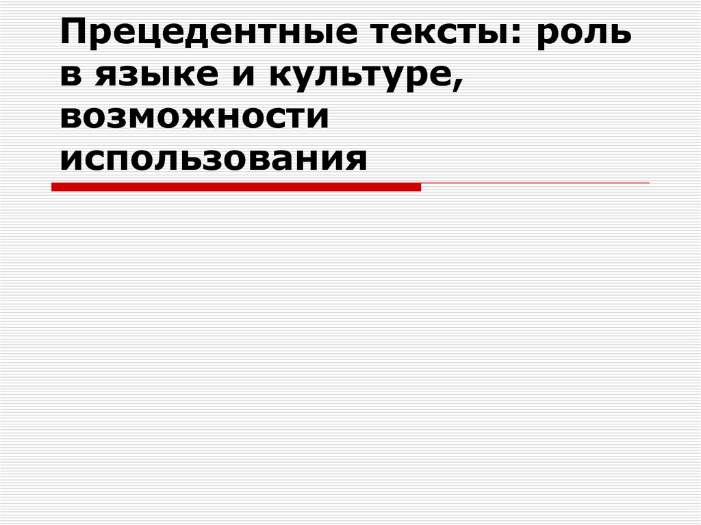 Презентация язык художественной литературы прецедентные тексты