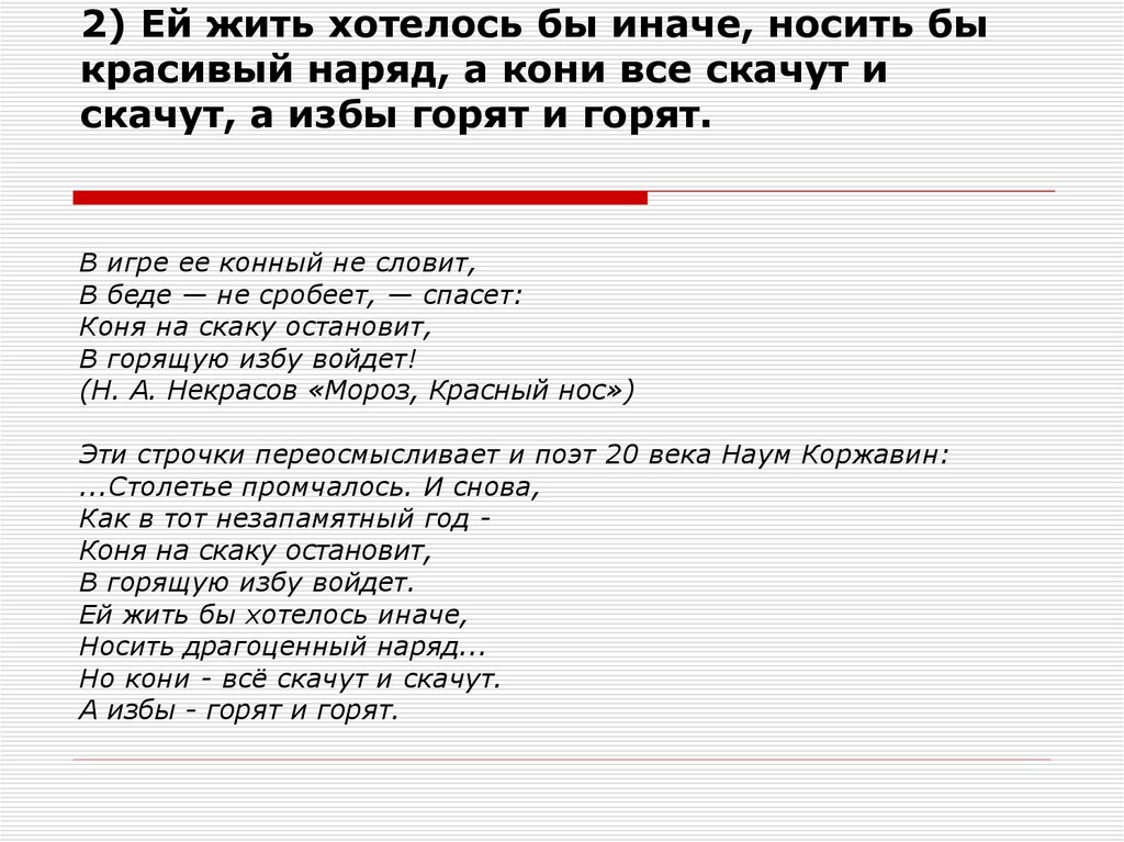 Конечно иначе. А кони все скачут и скачут а избы горят и горят. Стихотворение а избы горят и горят. Но кони всё скачут и скачут а избы горят и горят стихотворение. А избы горят и горят стихи.