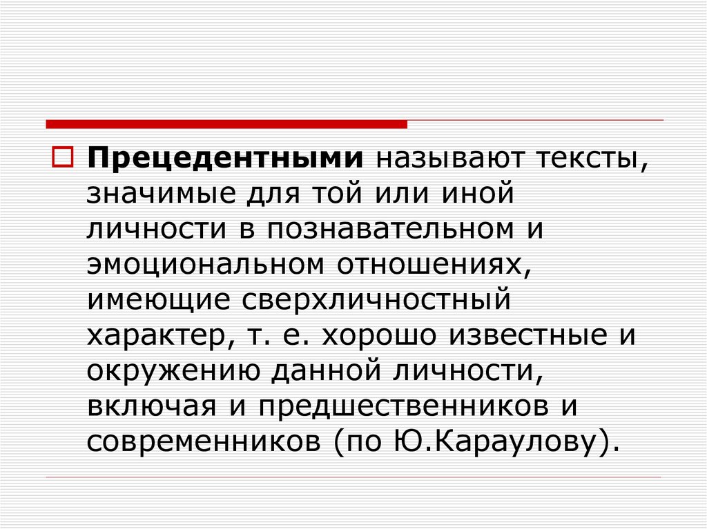 Презентация язык художественной литературы прецедентные тексты