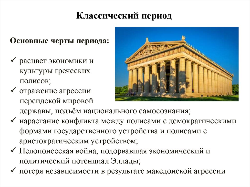 Периоды архитектуры. Период классики в древней Греции. Классический период древней грец. Древняя Греция эпоха классический период. Эпоха классики в древней Греции.