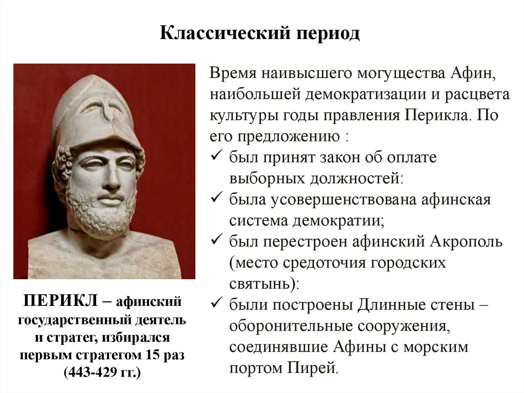 Периоды в истории древней греции. Периодизация классики Греция. Классический период Греции. Классический период в истории древней Греции. Культура классического периода.