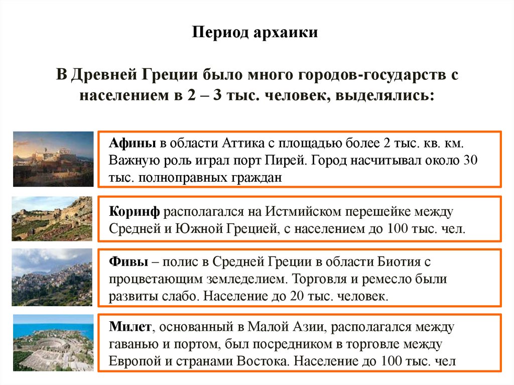 Периоды греции. Древняя Греция. Период архаики (периодизация. Период архаики в истории древней Греции. Периодизация истории древней Греции период архаики. Периодизация Греции.