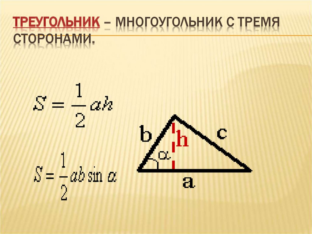 Формулы площади многоугольника и треугольника. Формула площади треугольника 4 класс математика. Вывод формулы площади треугольника. Конспект по площади треугольника.