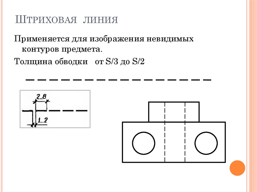 Штрихпунктирная тонкая линия на чертеже