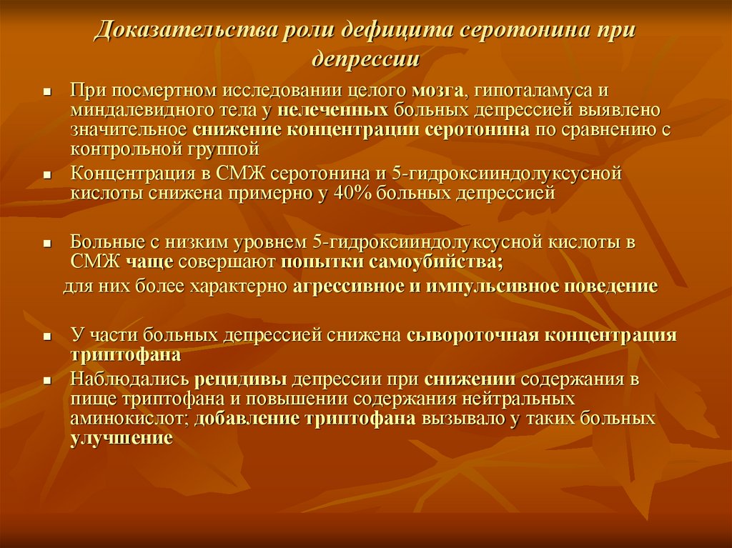 Роль доказательств. Рецидивирующая депрессия. Уровень серотонина при депрессии. Депрессия при высоком серотонине. Важность дефицита.