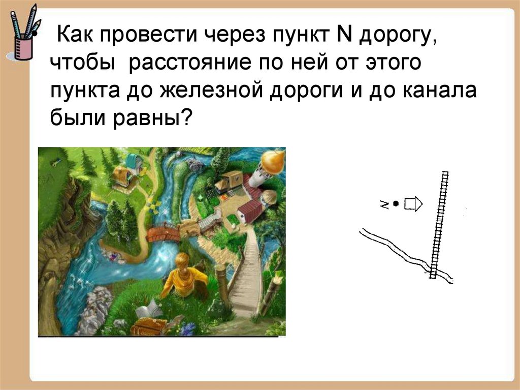 Проводят через 1 3. Три дороги задача. Как провести через.