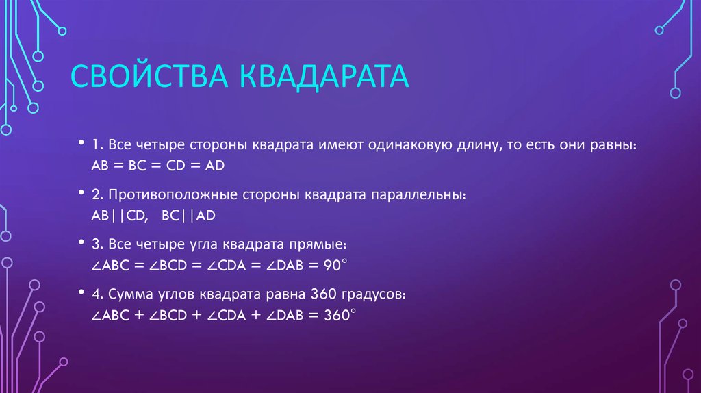 Свойства квадарата