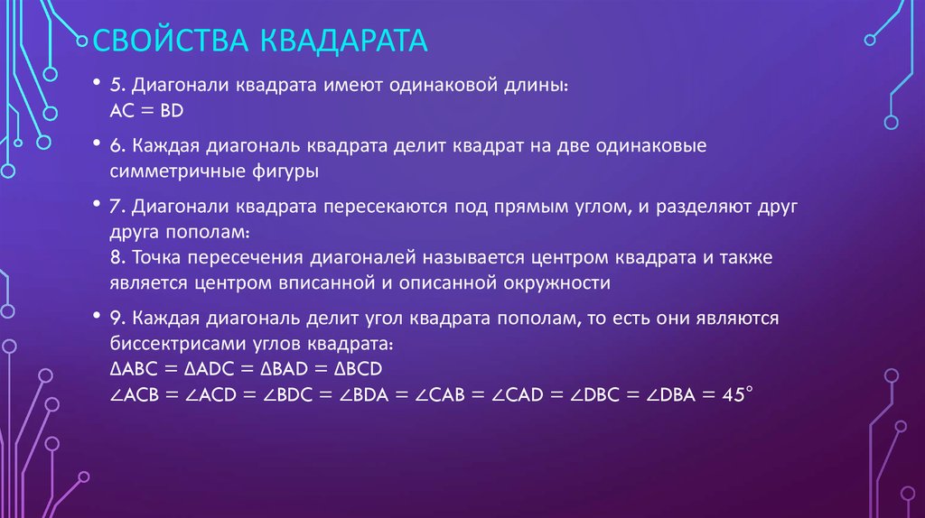 Свойства квадарата