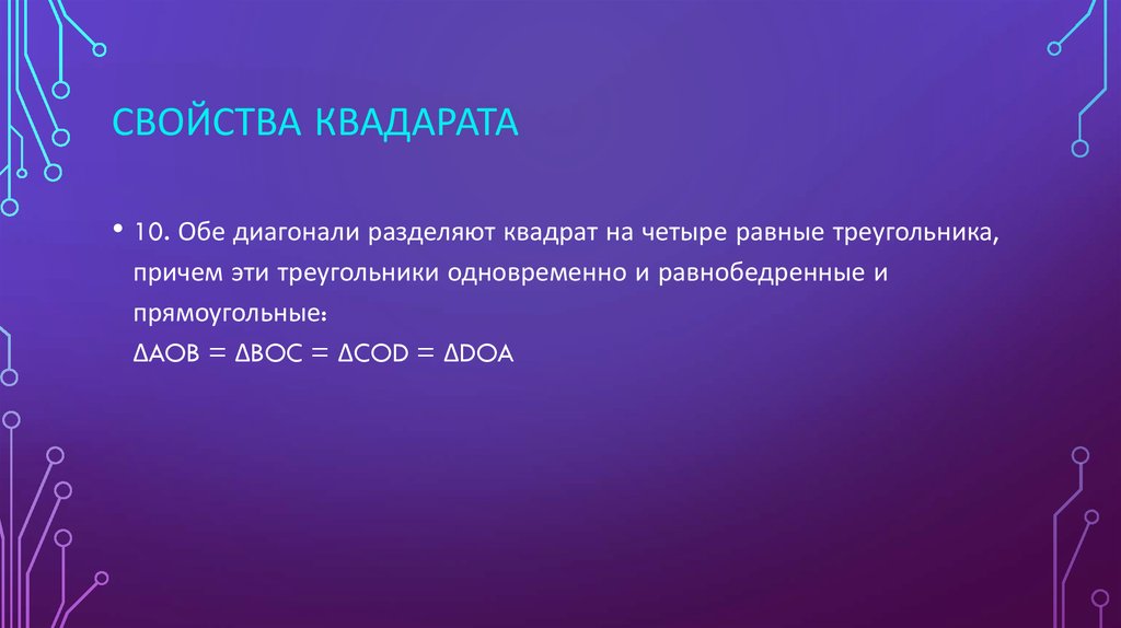 Свойства квадарата