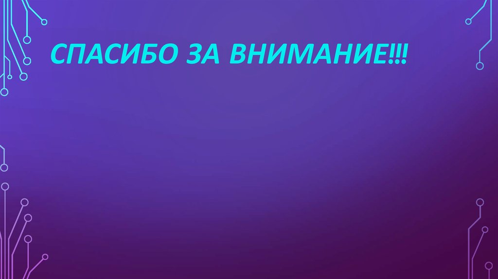 Спасибо за внимание!!!