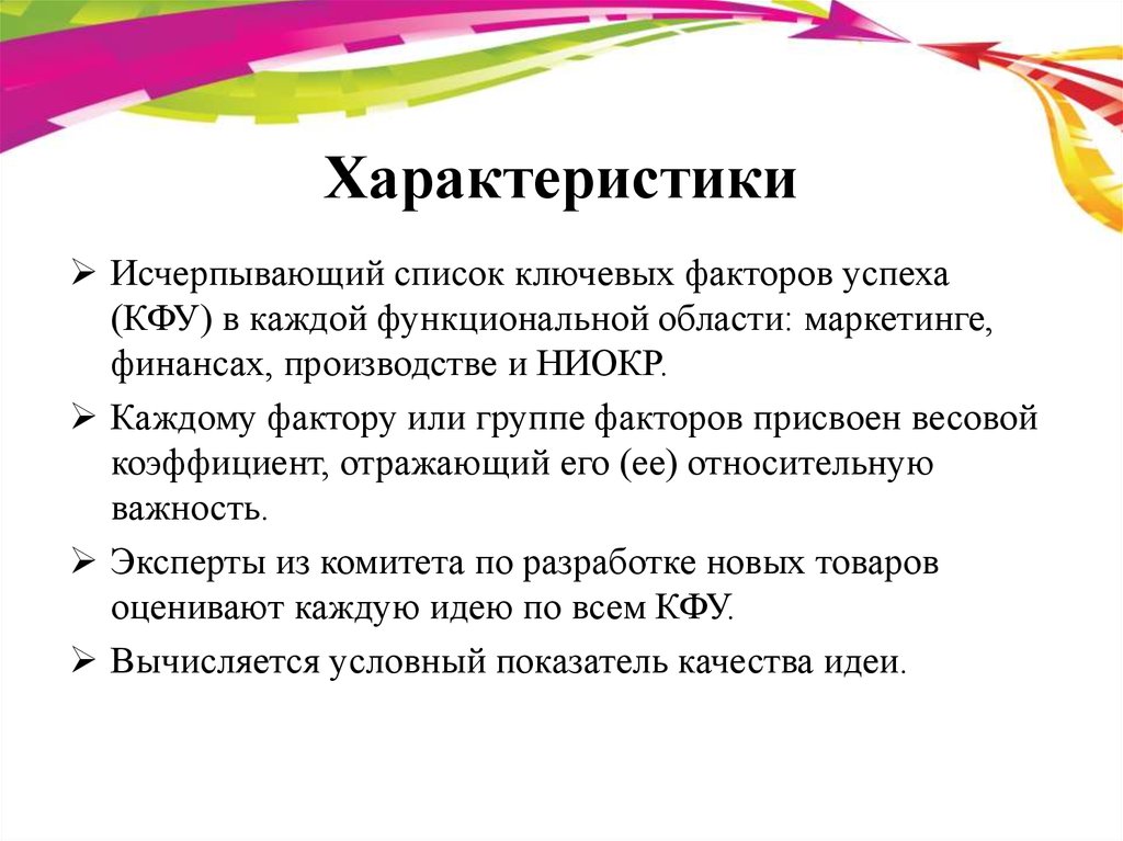 Перечень исчерпывающих вопросов. Анализ ключевых факторов успеха (КФУ). Анализ успехов и провалов. КФУ (ключевые факторы успеха) в области технологии включают:. Исчерпывающий список это.