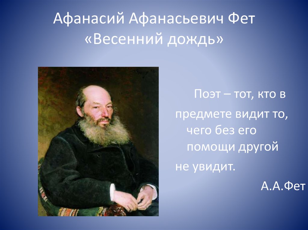 Анализ стихотворения фета весенний дождь 5 класс по плану